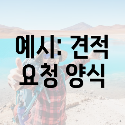 예시: 견적 요청 양식