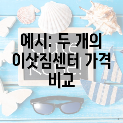 예시: 두 개의 이삿짐센터 가격 비교