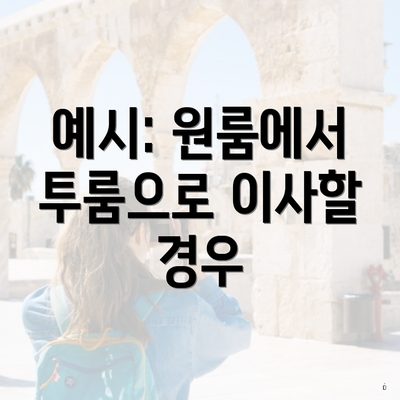 예시: 원룸에서 투룸으로 이사할 경우