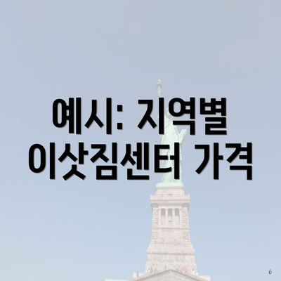 예시: 지역별 이삿짐센터 가격