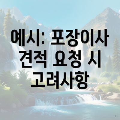 예시: 포장이사 견적 요청 시 고려사항