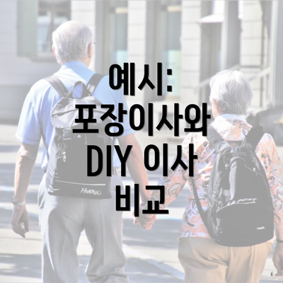 예시: 포장이사와 DIY 이사 비교