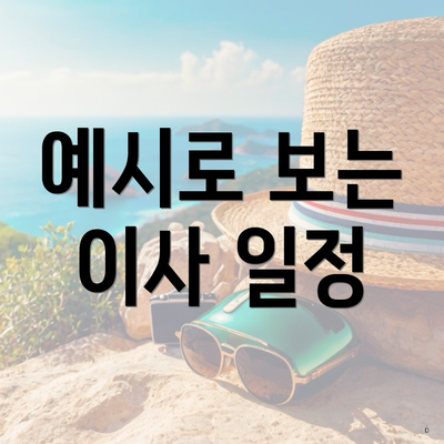 대구광역시 북구 침산2동 포장이사 이삿짐센터 가격 | 가격비교 | 견적 | 원룸 | 투룸 | 쓰리룸 | 순위 | 업체 | 견적 | 비용 | 아파트 | 용달 | 사다리차 4 예시로 보는 이사 일정