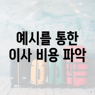 예시를 통한 이사 비용 파악