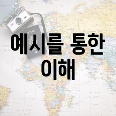 예시를 통한 이해