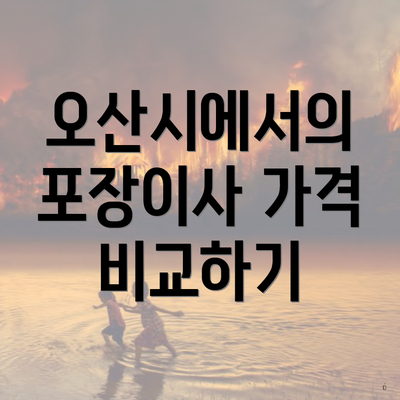 오산시에서의 포장이사 가격 비교하기