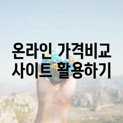 온라인 가격비교 사이트 활용하기