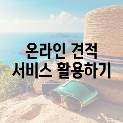 온라인 견적 서비스 활용하기