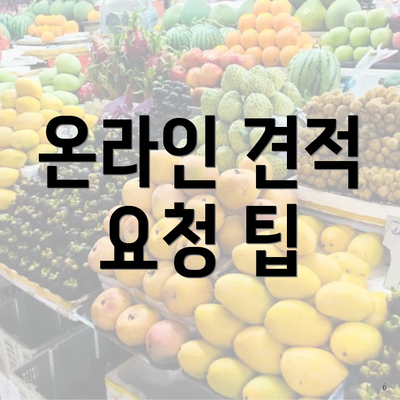 서울특별시 영등포구 신길3동 포장이사 이삿짐센터 가격 | 가격비교 | 견적 | 원룸 | 투룸 | 쓰리룸 | 순위 | 업체 | 견적 | 비용 | 아파트 | 용달 | 사다리차 3 온라인 견적 요청 팁