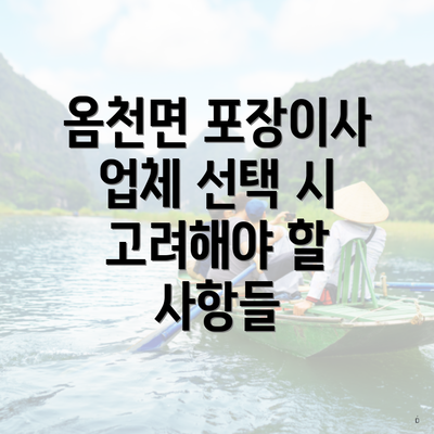 옴천면 포장이사 업체 선택 시 고려해야 할 사항들