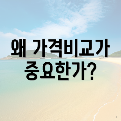 경기도 광명시 광명1동 포장이사 이삿짐센터 가격 | 가격비교 | 견적 | 원룸 | 투룸 | 쓰리룸 | 순위 | 업체 | 견적 | 비용 | 아파트 | 용달 | 사다리차 5 왜 가격비교가 중요한가?