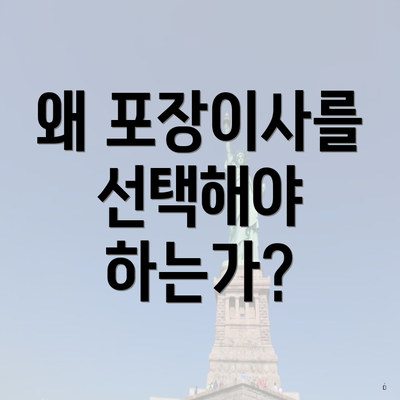 왜 포장이사를 선택해야 하는가?