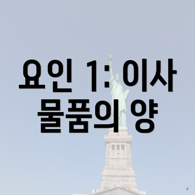 요인 1: 이사 물품의 양