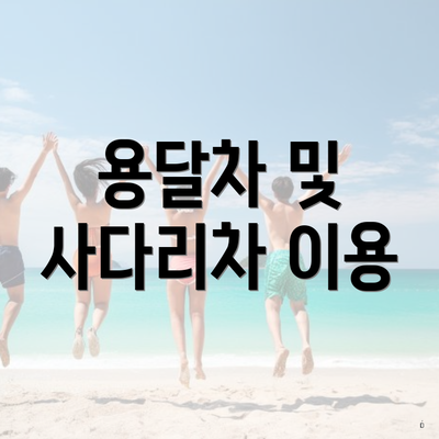 용달차 및 사다리차 이용