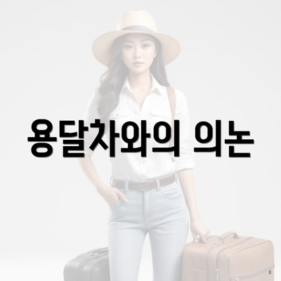 용달차와의 의논