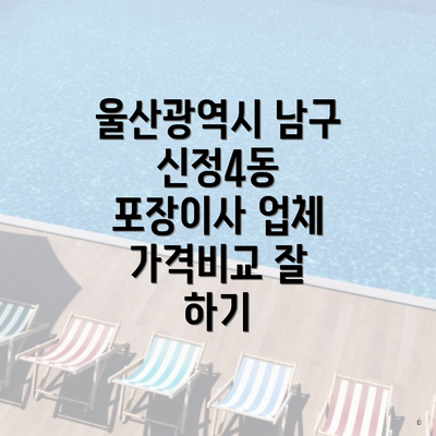 울산광역시 남구 신정4동 포장이사 업체 가격비교 잘 하기