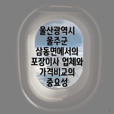 울산광역시 울주군 삼동면에서의 포장이사 가격비교와 업체순위 안내