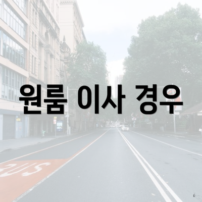 원룸 이사 경우