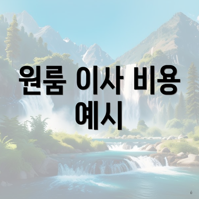 원룸 이사 비용 예시