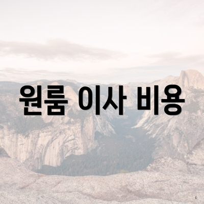 서울특별시 동대문구 답십리2동 포장이사 이삿짐센터 가격 | 가격비교 | 견적 | 원룸 | 투룸 | 쓰리룸 | 순위 | 업체 | 견적 | 비용 | 아파트 | 용달 | 사다리차 4 원룸 이사 비용