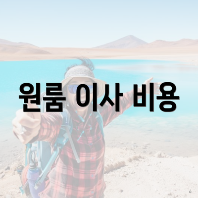 충청북도 음성군 감곡면 포장이사 이삿짐센터 가격 | 가격비교 | 견적 | 원룸 | 투룸 | 쓰리룸 | 순위 | 업체 | 견적 | 비용 | 아파트 | 용달 | 사다리차 4 원룸 이사 비용