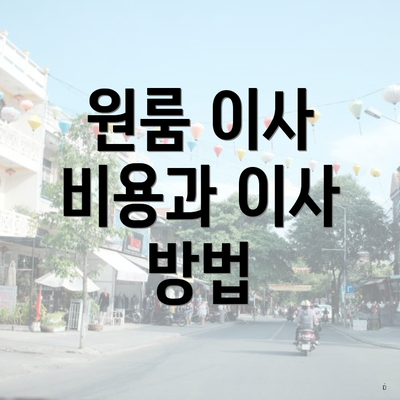 원룸 이사 비용과 이사 방법