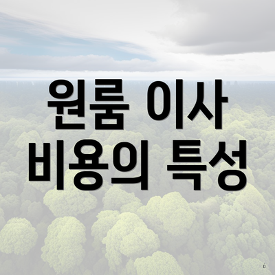 원룸 이사 비용의 특성