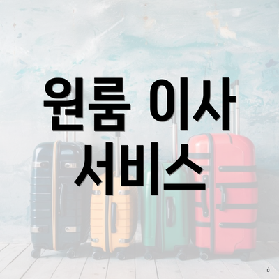 원룸 이사 서비스