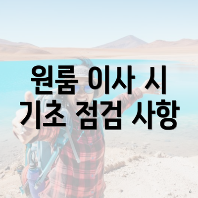 원룸 이사 시 기초 점검 사항