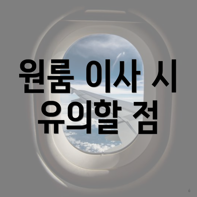 원룸 이사 시 유의할 점