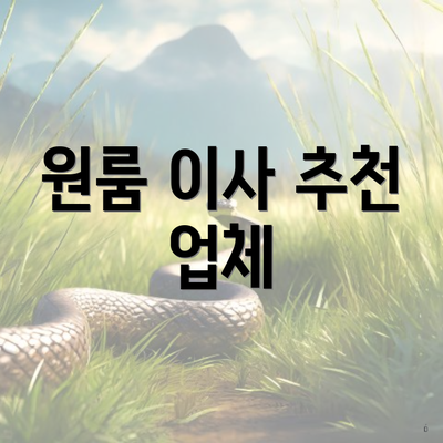 원룸 이사 추천 업체