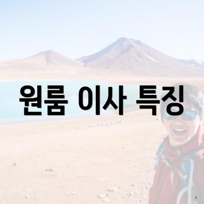 충청북도 보은군 장안면 포장이사 이삿짐센터 가격 | 가격비교 | 견적 | 원룸 | 투룸 | 쓰리룸 | 순위 | 업체 | 견적 | 비용 | 아파트 | 용달 | 사다리차 4 원룸 이사 특징