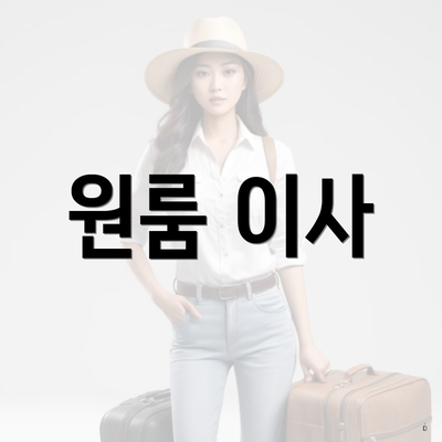 충청북도 옥천군 청성면 포장이사 이삿짐센터 가격 | 가격비교 | 견적 | 원룸 | 투룸 | 쓰리룸 | 순위 | 업체 | 견적 | 비용 | 아파트 | 용달 | 사다리차 4 원룸 이사