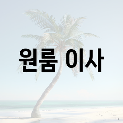 인천광역시 중구 용유동 포장이사 이삿짐센터 가격 | 가격비교 | 견적 | 원룸 | 투룸 | 쓰리룸 | 순위 | 업체 | 견적 | 비용 | 아파트 | 용달 | 사다리차 4 원룸 이사