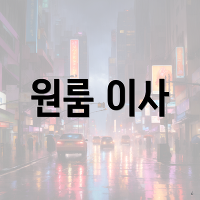 광주광역시 서구 광천동 포장이사 이삿짐센터 가격 | 가격비교 | 견적 | 원룸 | 투룸 | 쓰리룸 | 순위 | 업체 | 견적 | 비용 | 아파트 | 용달 | 사다리차 3 원룸 이사