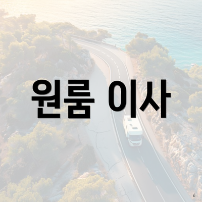 경상남도 양산시 원동면 포장이사 이삿짐센터 가격 | 가격비교 | 견적 | 원룸 | 투룸 | 쓰리룸 | 순위 | 업체 | 견적 | 비용 | 아파트 | 용달 | 사다리차 5 원룸 이사