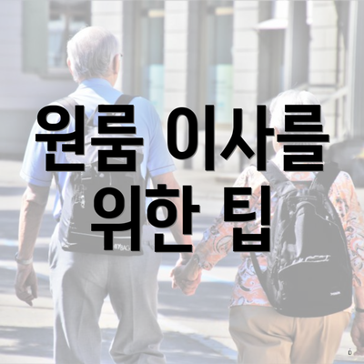 원룸 이사를 위한 팁