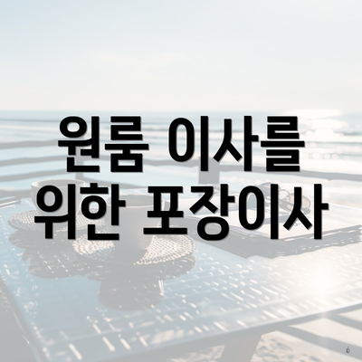 원룸 이사를 위한 포장이사