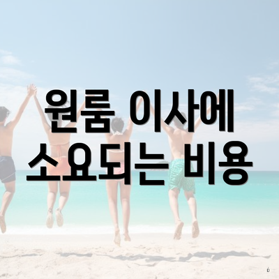 원룸 이사에 소요되는 비용