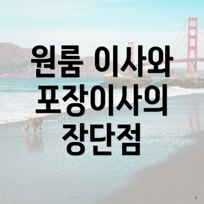 원룸 이사와 포장이사의 장단점