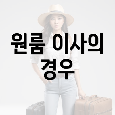 원룸 이사의 경우