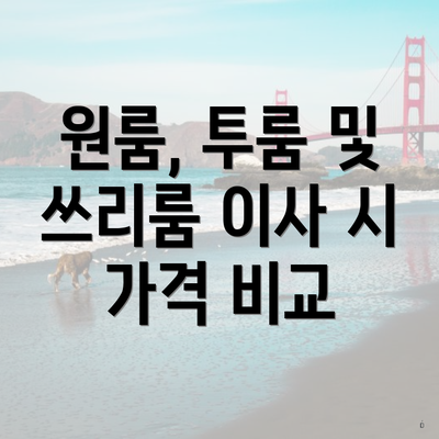충청북도 영동군 용화면 포장이사 이삿짐센터 가격 | 가격비교 | 견적 | 원룸 | 투룸 | 쓰리룸 | 순위 | 업체 | 견적 | 비용 | 아파트 | 용달 | 사다리차 4 원룸, 투룸 및 쓰리룸 이사 시 가격 비교