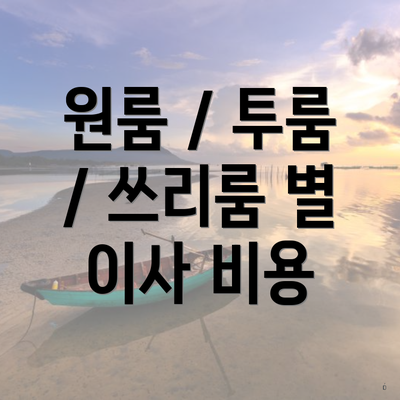 울산광역시 중구 병영1동 포장이사 이삿짐센터 가격 | 가격비교 | 견적 | 원룸 | 투룸 | 쓰리룸 | 순위 | 업체 | 견적 | 비용 | 아파트 | 용달 | 사다리차 3 원룸 / 투룸 / 쓰리룸 별 이사 비용