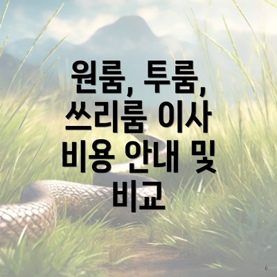 원룸, 투룸, 쓰리룸 이사 비용 안내 및 비교