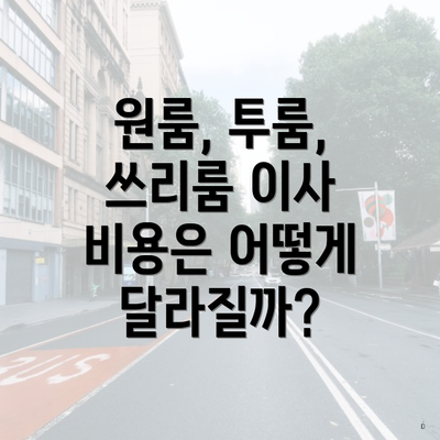 원룸, 투룸, 쓰리룸 이사 비용은 어떻게 달라질까?