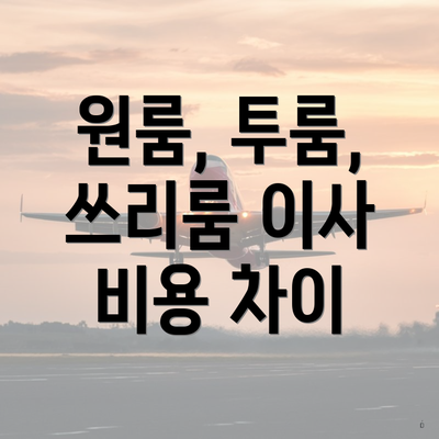 원룸, 투룸, 쓰리룸 이사 비용 차이