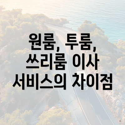 원룸, 투룸, 쓰리룸 이사 서비스의 차이점