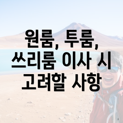 원룸, 투룸, 쓰리룸 이사 시 고려할 사항