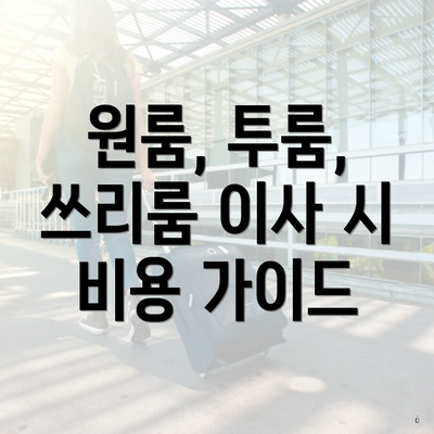 원룸, 투룸, 쓰리룸 이사 시 비용 가이드