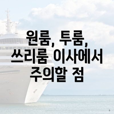 원룸, 투룸, 쓰리룸 이사에서 주의할 점